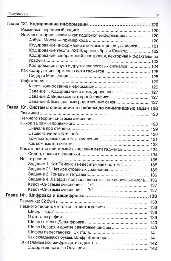 Книга Нескучная информатика: теория в историях, задачи, тесты, лайфхаки (Елена Крылова) — 6