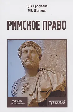 Римское право. Учебник