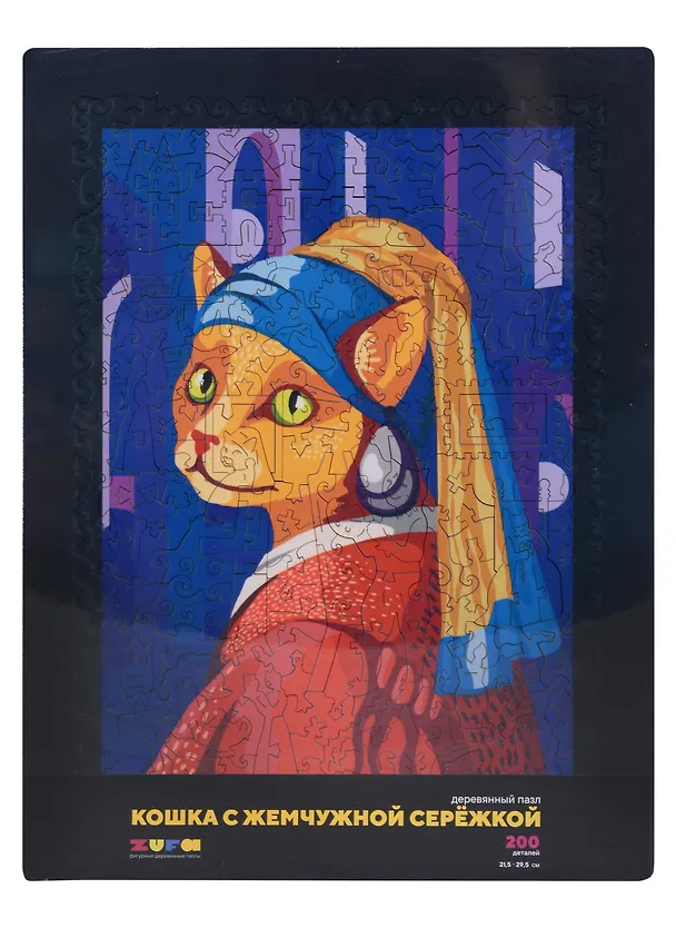 Деревянный пазл "Кошка с жемчужной сережкой", 200 деталей 2975849 — 1