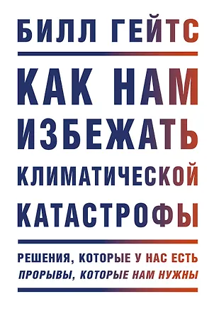 Книга Как нам избежать климатической катастрофы. Решения, которые у нас есть. Прорывы, которые нам нужны (Билл Гейтс)