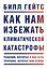 Как нам избежать климатической катастрофы. Решения, которые у нас есть. Прорывы, которые нам нужны — 2855557 — 1
