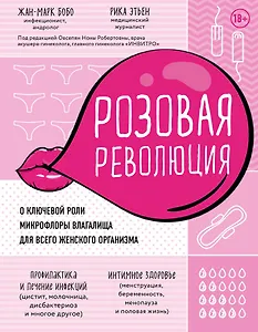 Розовая революция. О ключевой роли микрофлоры влагалища для всего женского организма