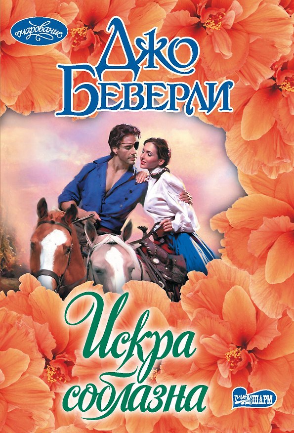 Книга Искра соблазна (Джо Беверли) — 1