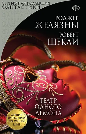 Книга Театр одного демона. Пер. с англ. (Роджер Желязны, Роберт Шекли)