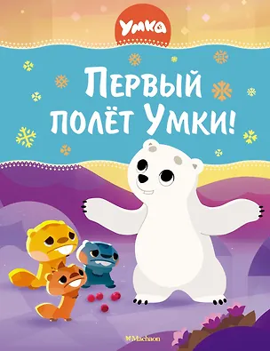 Книга Первый полёт Умки! (Савва Кияшев)