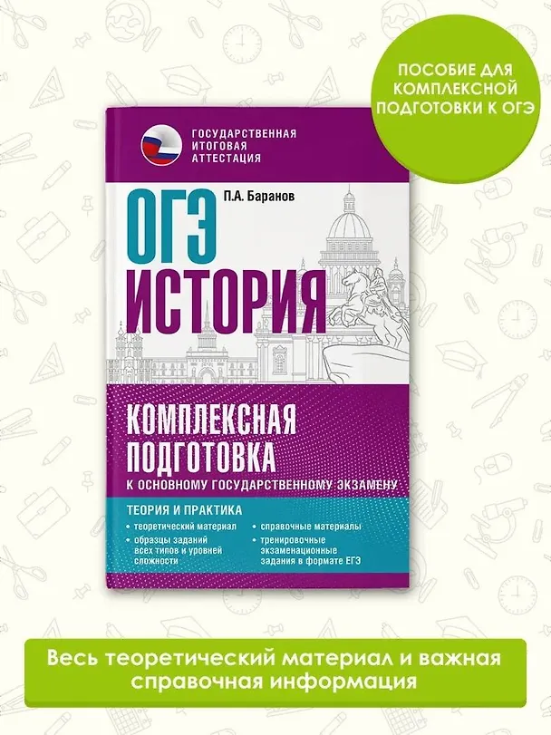 Книга ОГЭ. История. Комплексная подготовка к основному государственному экзамену: теория и практика (Пётр Баранов) — 5