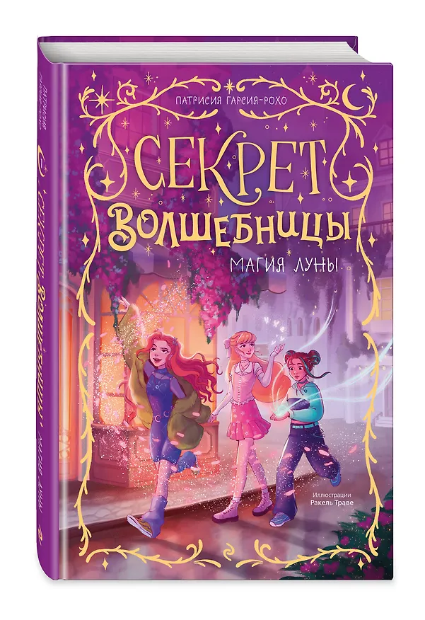 Книга Магия луны (#1) (Патрисия Гарсия-Рохо) — 4
