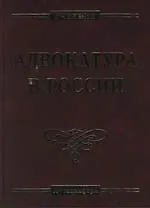 Адвокатура в России: Учебник для вузов. 3 -е изд.