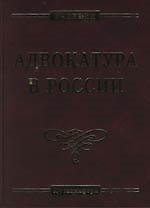 Книга Адвокатура в России: Учебник для вузов. 3 -е изд. () — 1