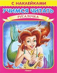 Учимся читать Русалочка (мягк) (Книжка с наклейками) (Омега) — 2196921 — 1