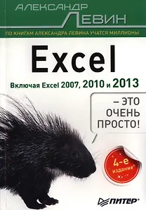 Excel - это очень просто! / 4-е изд.