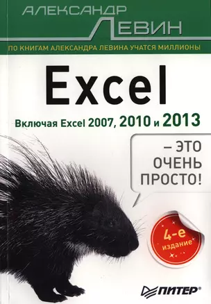 Excel - это очень просто! / 4-е изд. — 2396708 — 1