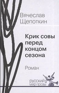 Крик совы перед концом сезона. Роман