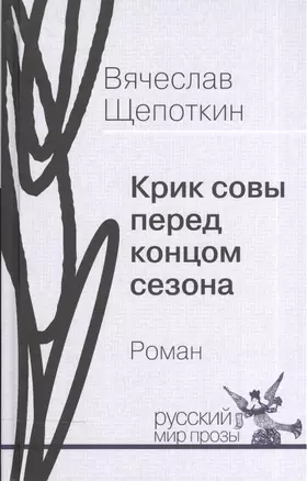 Крик совы перед концом сезона. Роман — 2535021 — 1