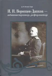 Воронцов-Дашков администратор реформатор (Исмаил-Заде)