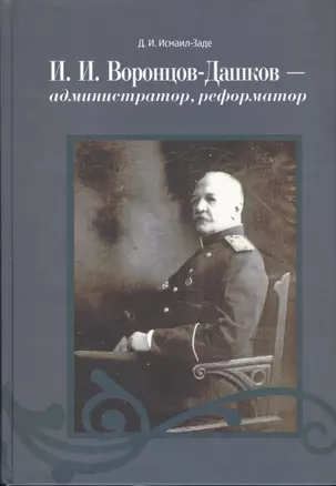 Воронцов-Дашков администратор реформатор (Исмаил-Заде) — 2541720 — 1