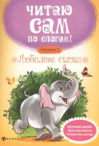 Любимые сказки.Ступенька 3