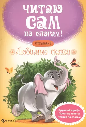 Любимые сказки.Ступенька 3 — 2554658 — 1