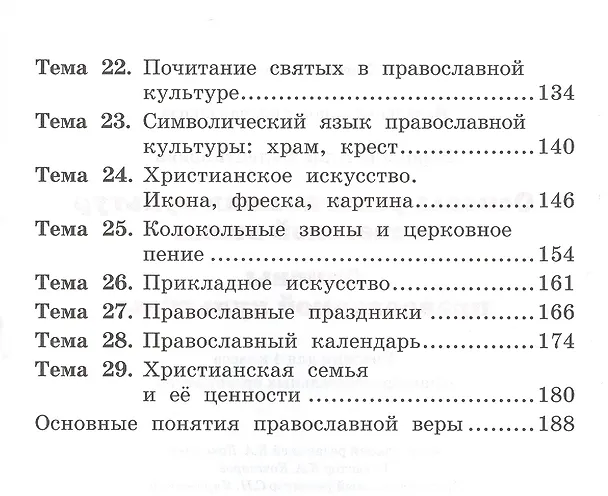 Книга Основы религиозных культур и светской этики: основы православной культуры. 4 класс. Учебник (3 изд.) (Алла Бородина) — 3