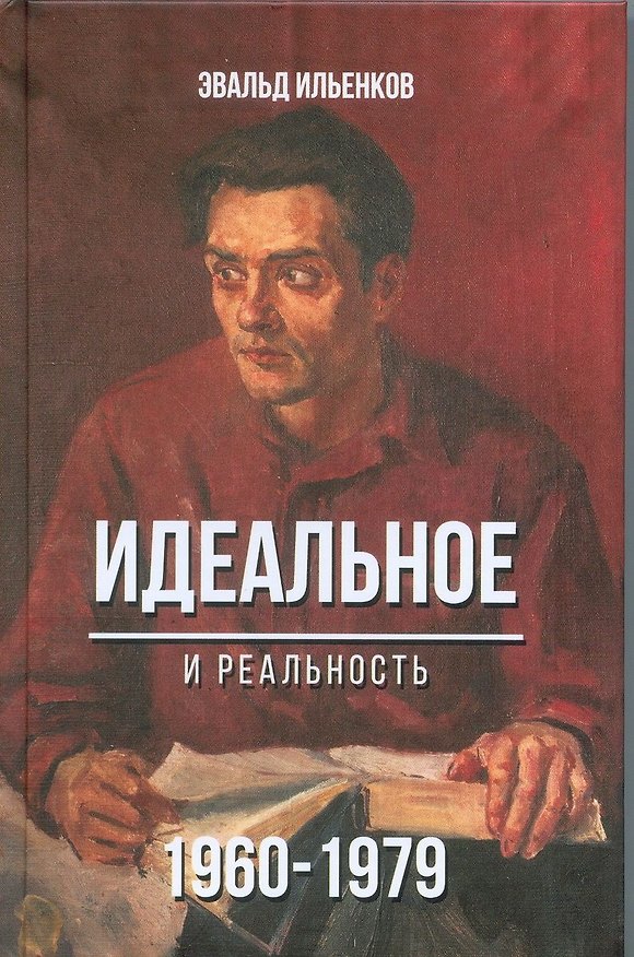 Книга Идеальное и реальность 1960-1979 (Ильенков) () — 1