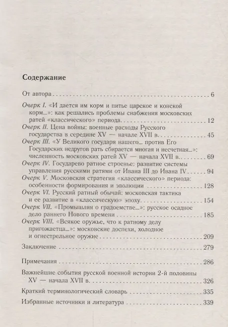 Книга Военное дело Московского государства. От Василия Темного до Михаила Романова. Вторая половина XV — начало XVII в. (Виталий Пенской) — 2