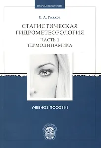 Статистическая гидрометеорология. Часть I. Термодинамика. Учебное пособие