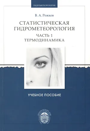 Книга Статистическая гидрометеорология. Часть I. Термодинамика. Учебное пособие ()