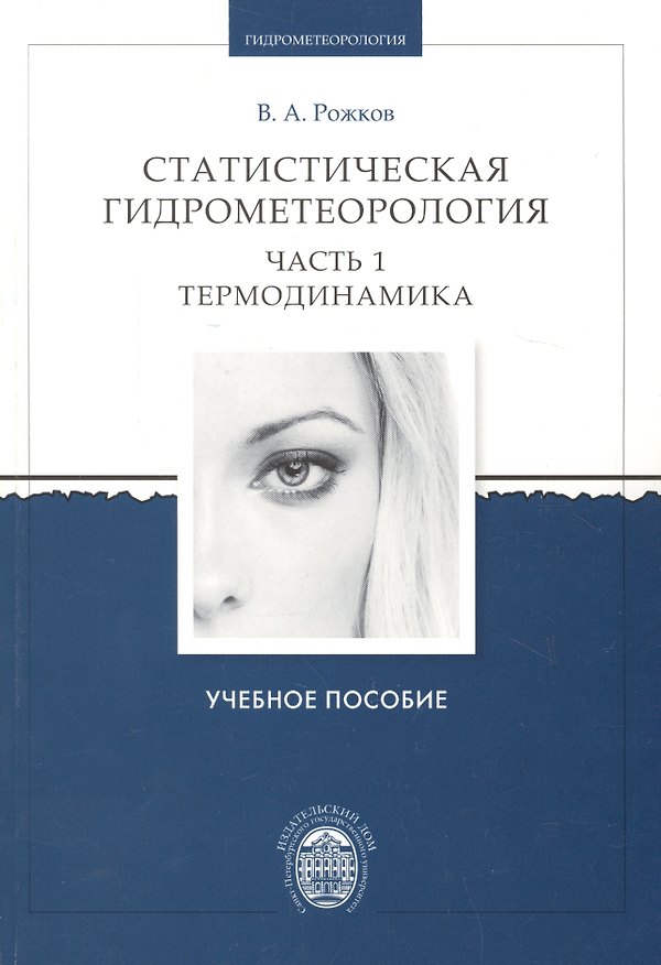 Книга Статистическая гидрометеорология. Часть I. Термодинамика. Учебное пособие () — 1