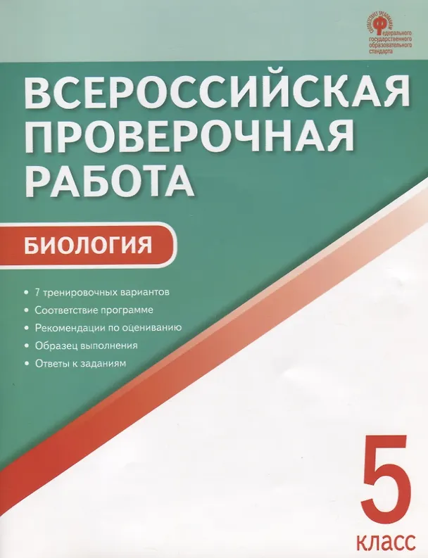 Книга ВПР Биология 5 кл. 7 тренир. Вар. Соответствие программе… (3 изд) (м) Богданов (ФГОС) () — 1