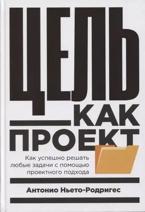 Цель как проект:  Как успешно решать любые задачи с помощью проектного подхода — 2827491 — 1