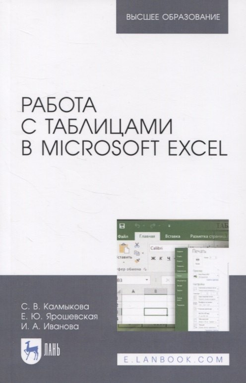 

Работа с таблицами в Microsoft Excel. Учебно-методическое пособие для вузов