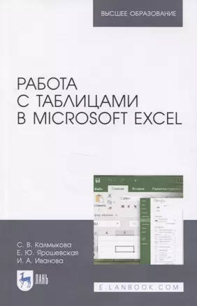 Работа с таблицами в Microsoft Excel. Учебно-методическое пособие для вузов — 2835828 — 1