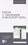 Работа с таблицами в Microsoft Excel. Учебно-методическое пособие для вузов — 2835828 — 1