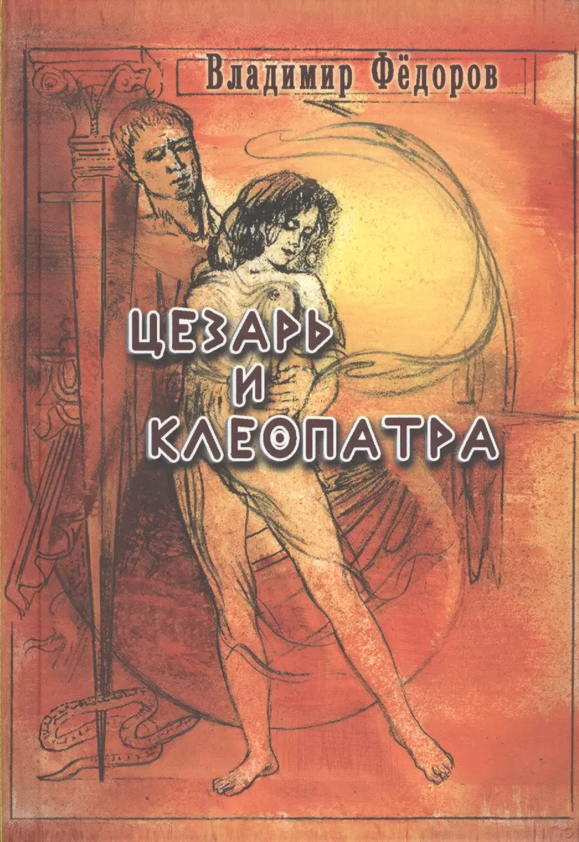 Цезарь и Клеопатра (Владимир Фёдоров) - купить книгу с доставкой в  интернет-магазине «Читай-город». ISBN: 978-5-91844-182-4