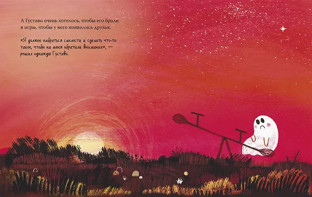 Книга Густаво. Призрак, который стеснялся (Флавия С. Драго) — 7