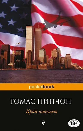 Книга Край навылет (Томас Пинчон)