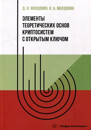 Книга Элементы теоретических основ криптосистем с открытым ключом: учебно-методическое пособие (Николай Молдовян, Дмитрий Молдовян)