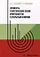 Элементы теоретических основ криптосистем с открытым ключом: учебно-методическое пособие — 3104763 — 1
