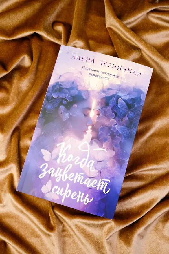 Книга Когда зацветает сирень (Алена Черничная) — 7