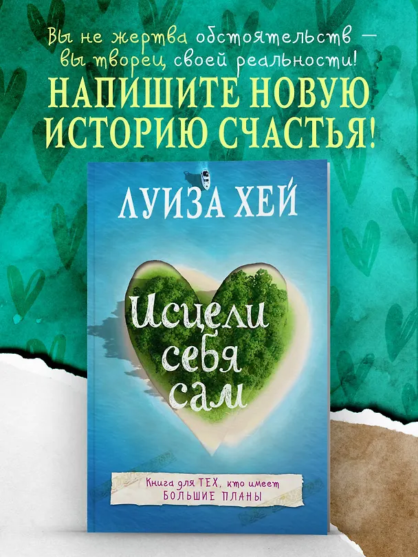Книга Исцели себя сам (Луиза Л. Хей) — 5