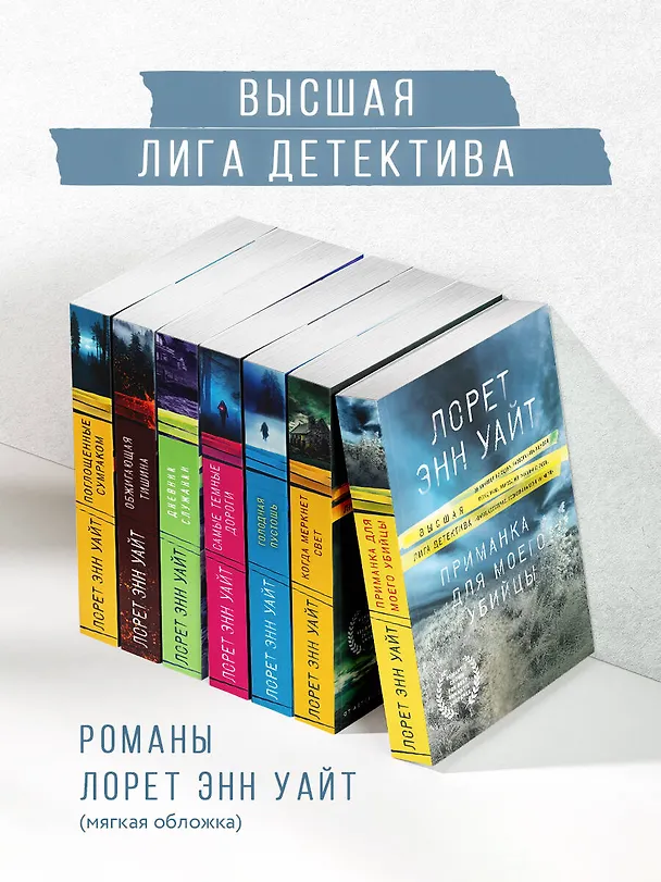 Книга Приманка для моего убийцы (Лорет Энн Уайт) — 9