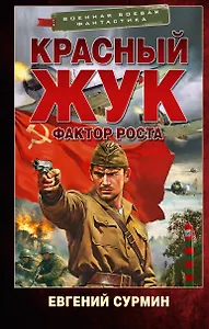 Красный Жук. Фактор роста