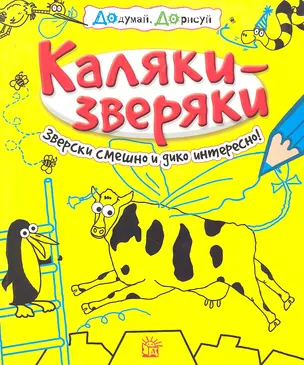 Каляки-зверяки/желтая — 2296335 — 1