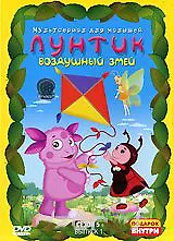 Лунтик Сезон 5 Выпуск 1 Воздушный змей (DVD) 2338705