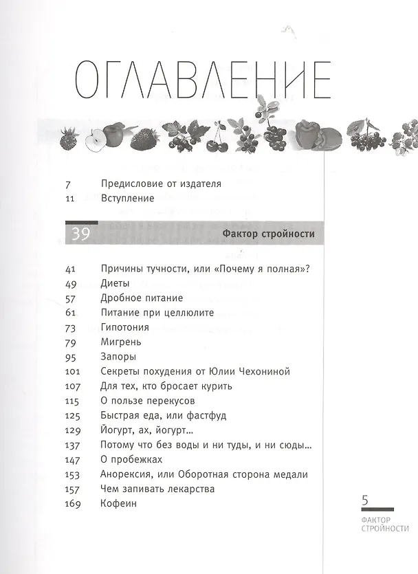 Книга Фактор стройности. Идеальная диета. (Юлия Чехонина) — 2
