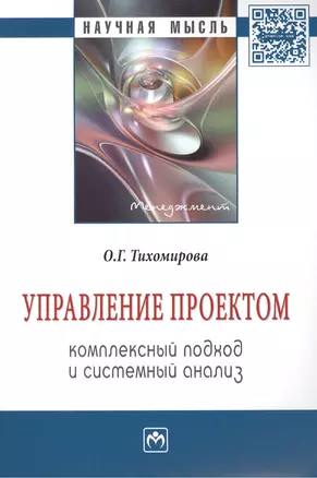 Управление проектом: комплексный подход и системный анализ: Монография. — 2387210 — 1