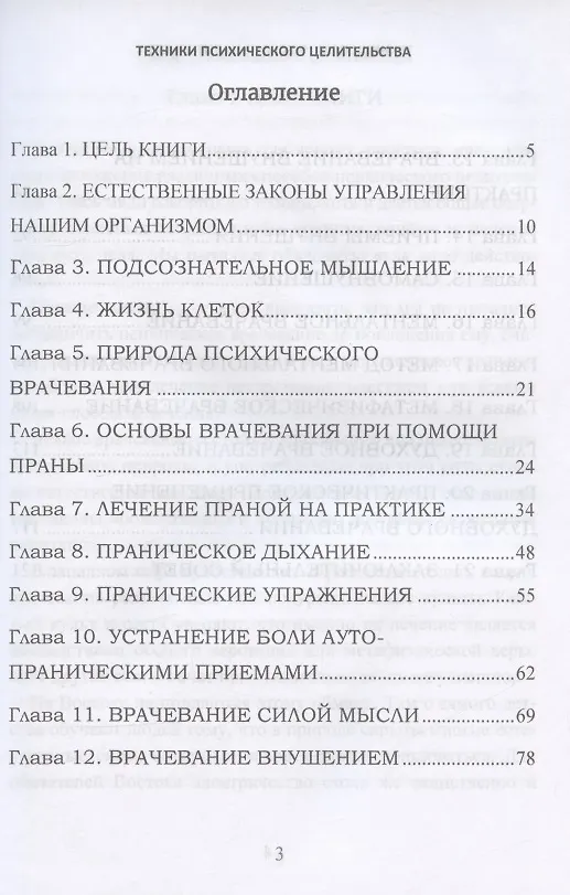 Книга Техники психического целительства. Наука о психическом исцелении. Практическое руководство (Уильям Уокер Аткинсон) — 2