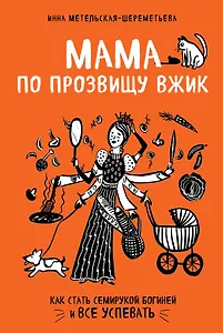 Мама по прозвищу Вжик. Как стать семирукой богиней и все успевать