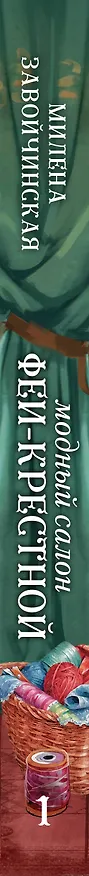 Книга Модный салон феи-крестной (Милена Завойчинская) — 3