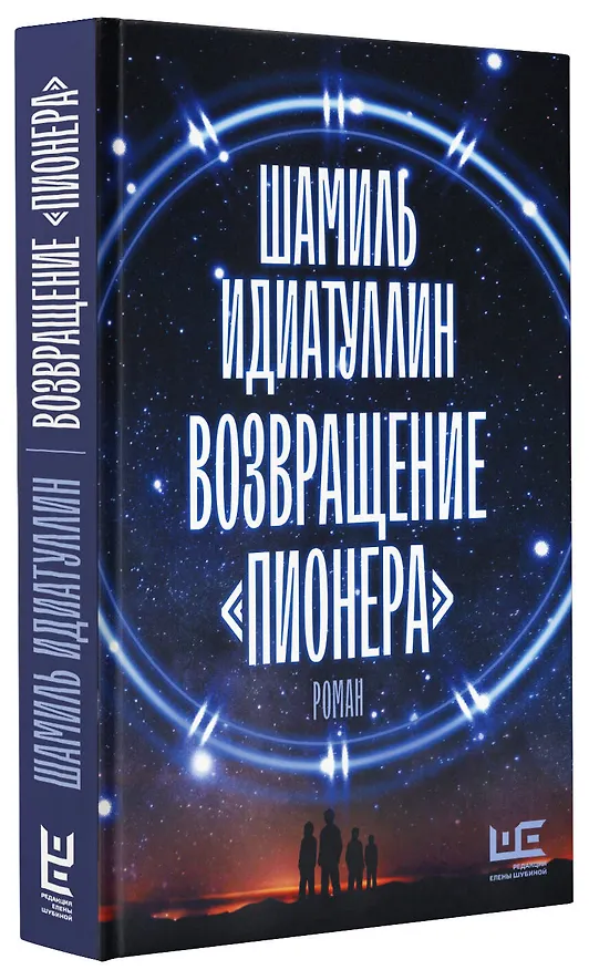 Книга Возвращение "Пионера" (Шамиль Идиатуллин) — 8
